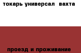 токарь-универсал, вахта 60/30, проезд и проживание оплачиваются › Название организации ­ ООО “Развитие“ › Отрасль предприятия ­ производство › Название вакансии ­ токарь-универсал › Место работы ­ Великие Луки › Минимальный оклад ­ 70 000 › Максимальный оклад ­ 75 000 › Возраст от ­ 22 › Возраст до ­ 60 - Все города Работа » Вакансии   . Алтайский край,Змеиногорск г.